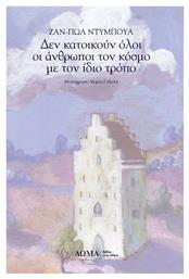 Δεν Κατοικούν Όλοι οι Άνθρωποι τον Κόσμο με τον Ίδιο Τρόπο - Δώμα