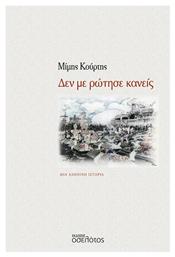 Δεν Με Ρώτησε Κανείς - Οσελότος