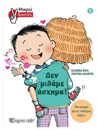 Δεν Μιλάμε Άσχημα!, Μικροί Νικητές - Χάρτινη Πόλη