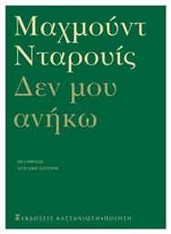 Δεν Μου Ανήκω - Καστανιώτης