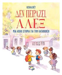 Δεν Πειράζει, Άλεξ, Μία Απλή Ιστορία για την Κατανόηση - Ψυχογιός