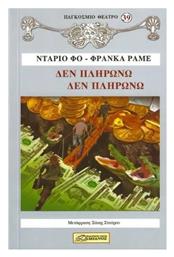 Δεν Πληρωνω Δεν Πληρωνω - Δαμιανός