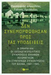 Δεν Συνεμορφώθησαν προς τας Υποδείξεις - Πατάκης