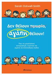 Δεν Θέλουν Τιμωρία, Αγάπη Θέλουν - Διόπτρα