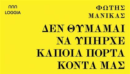 Δεν Θυμάμαι να Υπήρχε Κάποια Πόρτα Κοντά μας - Loggia