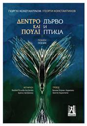 Δέντρο και Πουλί, Δίγλωσση έκδοση - Εκδόσεις Γκοβόστη