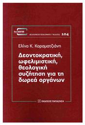 Δεοντοκρατικη Ωφελιμιστική Θεολογική Συζήτηση Για Τη Δωρεά Οργάνων - Εκδόσεις Παπαζήση