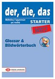 DER DIE DAS STARTER NEW GLOSSAR & BILDWORTERBUCH - Γερμανικές Εκδόσεις
