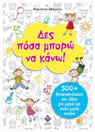 ΔΕΣ ΠΟΣΑ ΜΠΟΡΩ ΝΑ ΚΑΝΩ! - Δίπτυχο
