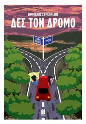 Δες τον Δρόμο - Εκδόσεις Memento