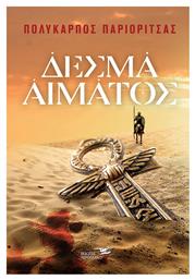 Δεσμά Αίματος - Υδροπλάνο