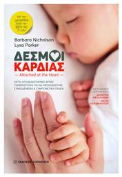 Δεσμοί καρδιάς - Εκδόσεις Παπαζήση