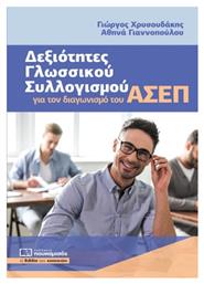 Δεξιότητες Γλωσσικού Συλλογισμού για τον Διαγωνισμό του ΑΣΕΠ - Πουκαμισάς