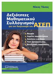 Δεξιότητες Μαθηματικού Συλλογισμού Διαγωνισμό Του ΑΣΕΠ - Πουκαμισάς