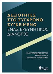 Δεξιότητες στο Σύγχρονο Συγκείμενο, Ένας Ερευνητικός Διάλογος - Γρηγόρη