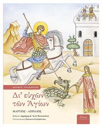Δι' Ευχών Των Αγίων - Άθως