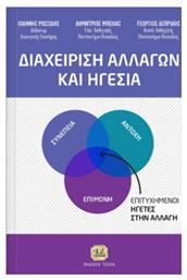Διαχείριση αλλαγών και ηγεσία - Τζιόλα