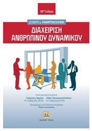 Διαχείριση Ανθρώπινου Δυναμικού - Τζιόλα