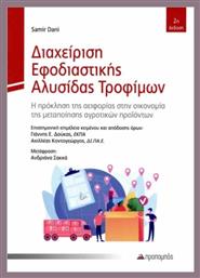 Διαχείριση Εφοδιαστικής Αλυσίδας Τροφίμων - Προπομπός