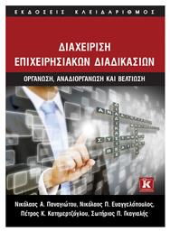 Διαχείριση επιχειρησιακών διαδικασιών, Οργάνωση, αναδιοργάνωση και βελτίωση - Κλειδάριθμος