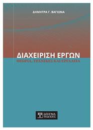 Διαχείριση Έργων - Δίσιγμα