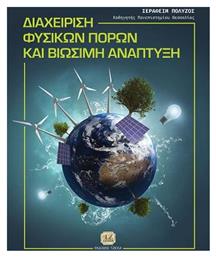 Διαχείριση Φυσικών Πόρων και Βιώσιμη Ανάπτυξη - Τζιόλα