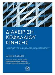 Διαχείριση Κεφαλαίου Κίνησης - Κλειδάριθμος