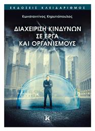 Διαχείριση Κινδύνων σε Έργα και Οργανισμούς - Κλειδάριθμος