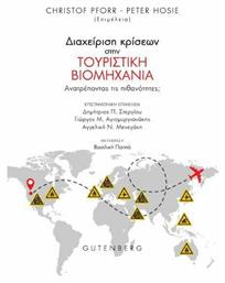Διαχείριση Κρίσεων στην Τουριστική Βιομηχανία, Ανατρέποντας τις Πιθανότητες - Gutenberg
