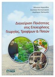 Διαχείριση Ποιότητας στις Επιχειρήσεις Γεωργίας, Τροφίμων & Ποτών - Εκδόσεις Ζήτη