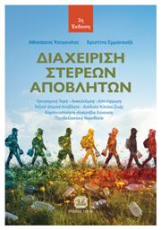 Διαχείριση Στερεών Αποβλήτων 2η Έκδοση - Τζιόλα