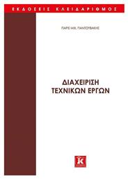 ΔΙΑΧΕΙΡΙΣΗ ΤΕΧΝΙΚΩΝ ΕΡΓΩΝ - Κλειδάριθμος