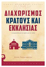 Διαχωρισμός Κράτους - Εκκλησίας, Η αναγκαιότητα και τα οφέλη για τον πολίτη - Εκδόσεις iWrite