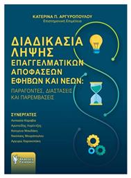 Διαδικασία Λήψης Επαγγελματικών Αποφάσεων Εφήβων και Νέων, Παράγοντες, Διαστάσεις και Παρεμβάσεις - Γρηγόρη