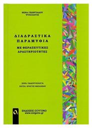 ΔΙΑΔΡΑΣΤΙΚΑ ΠΑΡΑΜΥΘΙΑ ΜΕ ΘΕΡΑΠΕΥΤΙΚΕΣ ΔΡΑΣΤΗΡΙΟΤΗΤΕΣ - Οξυγόνο