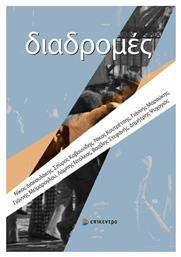 ΔΙΑΔΡΟΜΕΣ - Επίκεντρο
