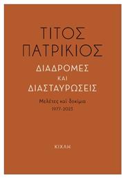 Διαδρομές Και Διασταυρώσεις - Κίχλη