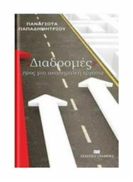 ''Διαδρομές'' προς μια ακαδημαϊκή εργασία - Γράφημα