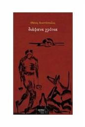 Διάφανα χρόνια - Ναυτίλος