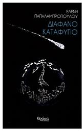 Διάφανο καταφύγιο - Θράκα