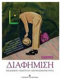 Διαφήμιση, Σχεδιασμός, ανάπτυξη, αποτελεσματικότητα - University Studio Press