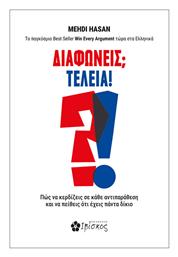 Διαφωνείς Τέλεια, Πώς να Κερδίζεις σε Κάθε Αντιπαράθεση και να Πείθεις ότι Έχεις Πάντα Δίκιο - Ιβίσκος