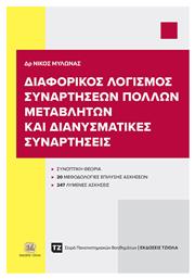 Διαφορικός Λογισμός Συναρτήσεων Πολλών Μεταβλητών Και Διανυσματικές Συναρτήσεις - Τζιόλα