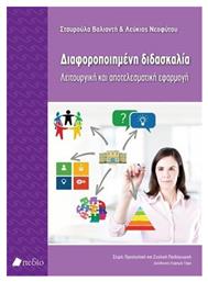 Διαφοροποιημένη διδασκαλία, Λειτουργική και αποτελεσματική εφαρμογή - Πεδίο