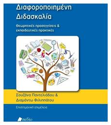 Διαφοροποιημένη διδασκαλία, Θεωρητικές προσεγγίσεις και εκπαιδευτικές πρακτικές - Πεδίο