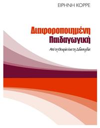 Διαφοροποιημένη Παιδαγωγική: Από τη Θεωρία έως τη Διδασκαλία - Αλκιμο