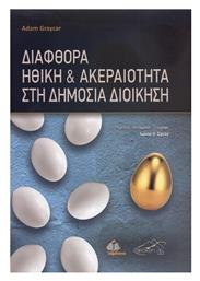 Διαφθορά Ηθική και Ακεραιότητα στη Δημόσια Διοίκηση - Broken Hill