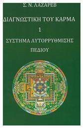 ΔΙΑΓΝΩΣΤΙΚΗ ΤΟΥ ΚΑΡΜΑ 1 - Raduga Verlag