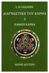 Διαγνωστική του κάρμα, Καθαρό κάρμα - Αναγνώστης