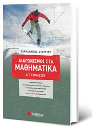 Διαγωνισμοί στα μαθηματικά Α΄γυμνασίου - Σαββάλας
